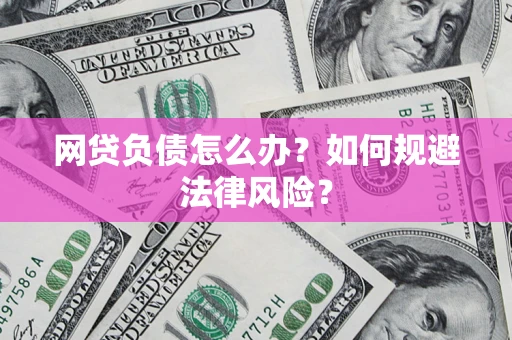 济南网贷负债怎么办？如何规避法律风险？
