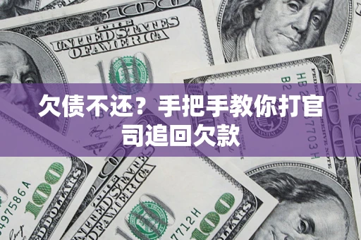 济南欠债不还？手把手教你打官司追回欠款