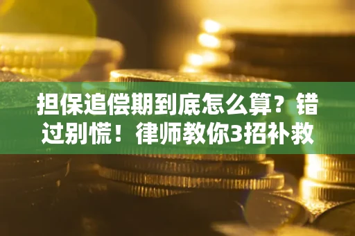济南担保追偿期到底怎么算？错过别慌！律师教你3招补救