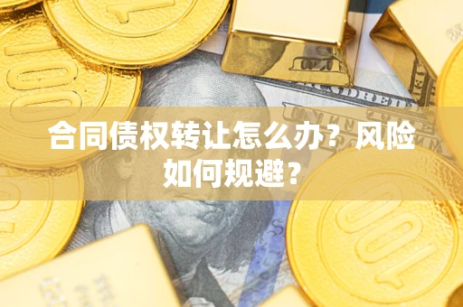 济南合同债权转让怎么办？风险如何规避？