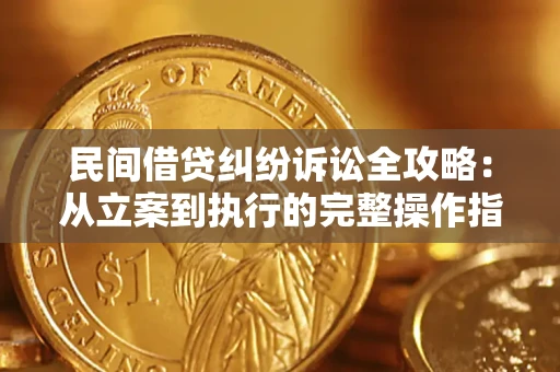 济南民间借贷纠纷诉讼全攻略：从立案到执行的完整操作指南