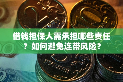 济南借钱担保人需承担哪些责任？如何避免连带风险？