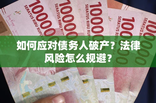 济南如何应对债务人破产？法律风险怎么规避？