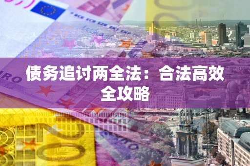 济南债务追讨两全法：合法高效全攻略