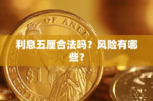 济南利息五厘合法吗？风险有哪些？