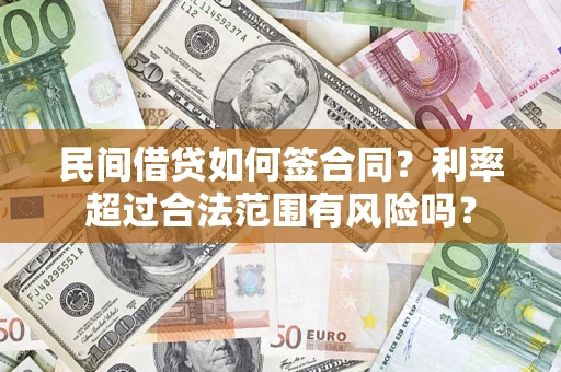 济南民间借贷如何签合同？利率超过合法范围有风险吗？