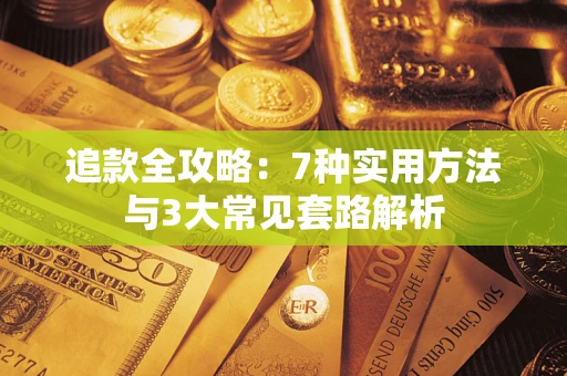 济南追款全攻略：7种实用方法与3大常见套路解析