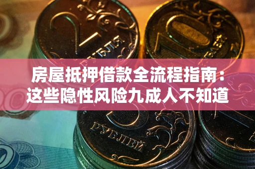 济南房屋抵押借款全流程指南：这些隐性风险九成人不知道