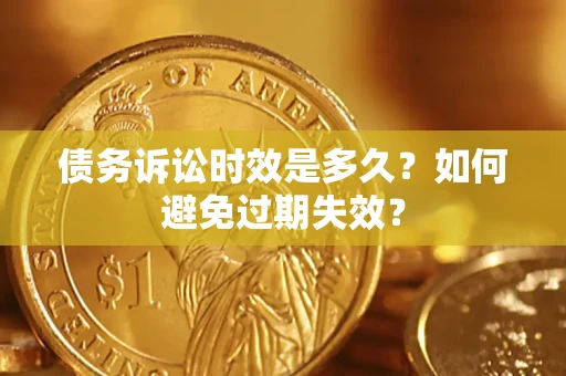 济南债务诉讼时效是多久？如何避免过期失效？
