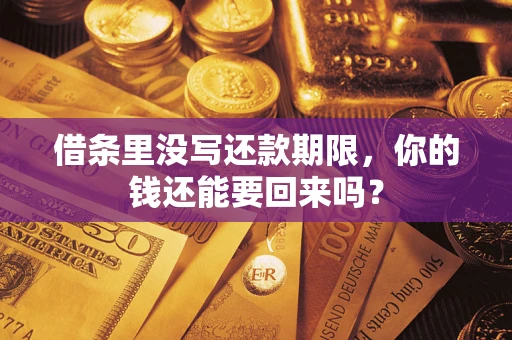 济南借条里没写还款期限，你的钱还能要回来吗？