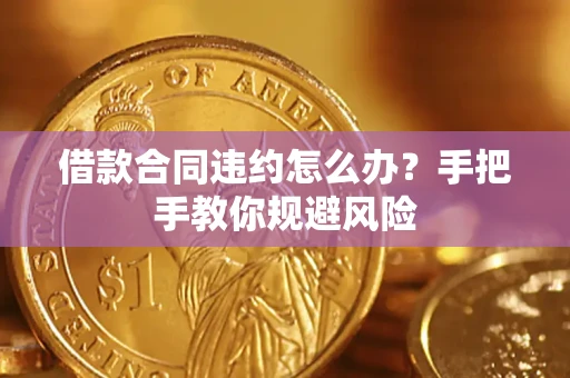 济南借款合同违约怎么办？手把手教你规避风险