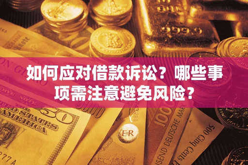 济南如何应对借款诉讼？哪些事项需注意避免风险？