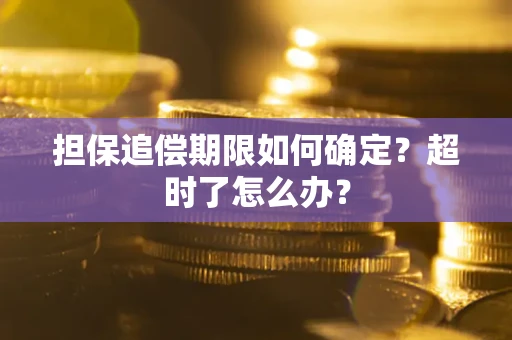 济南担保追偿期限如何确定？超时了怎么办？