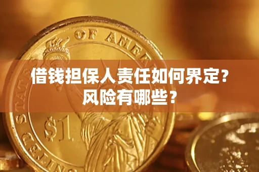 济南借钱担保人责任如何界定?风险有哪些? 济南借钱担保人责任如何界定?风险有哪些?