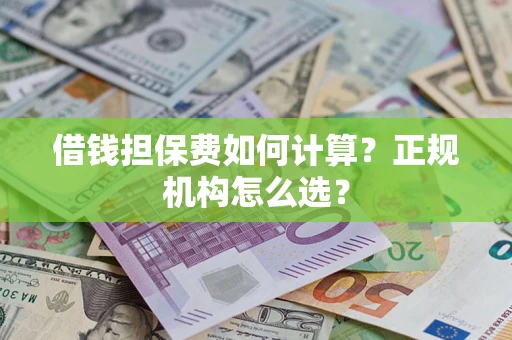 济南借钱担保费如何计算？正规机构怎么选？