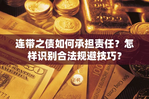 济南连带之债如何承担责任？怎样识别合法规避技巧？