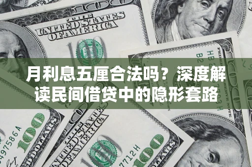 济南月利息五厘合法吗？深度解读民间借贷中的隐形套路