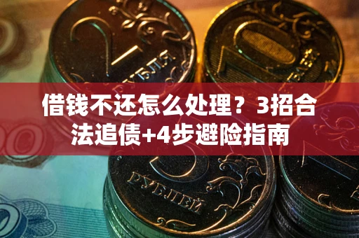 济南借钱不还怎么处理？3招合法追债+4步避险指南
