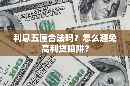 济南利息五厘合法吗？怎么避免高利贷陷阱？