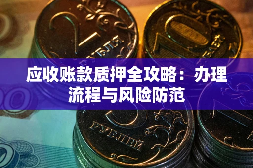 济南应收账款质押全攻略：办理流程与风险防范
