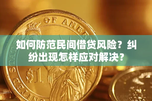 济南如何防范民间借贷风险？纠纷出现怎样应对解决？