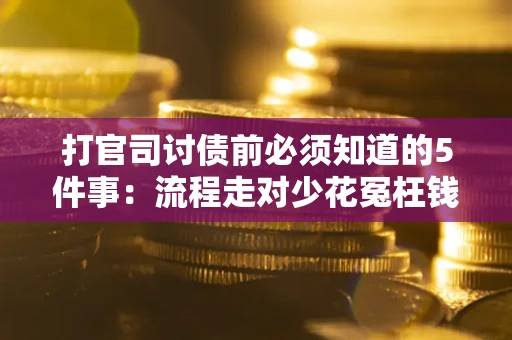 济南打官司讨债前必须知道的5件事：流程走对少花冤枉钱