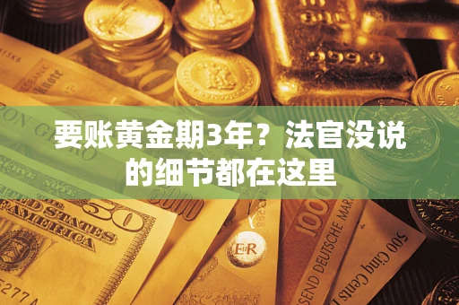 济南要账黄金期3年？法官没说的细节都在这里