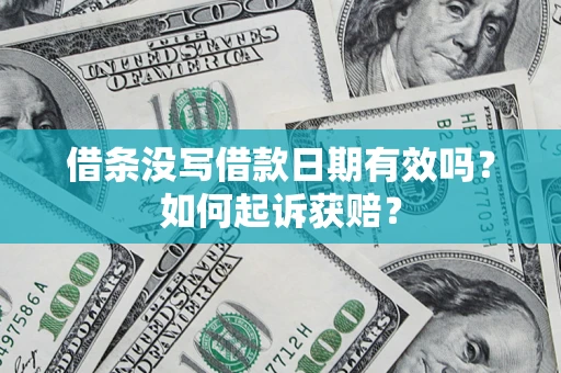 济南借条没写借款日期有效吗？如何起诉获赔？
