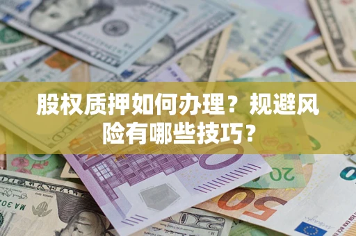 济南股权质押如何办理？规避风险有哪些技巧？