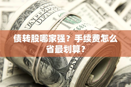 济南债转股哪家强？手续费怎么省最划算？