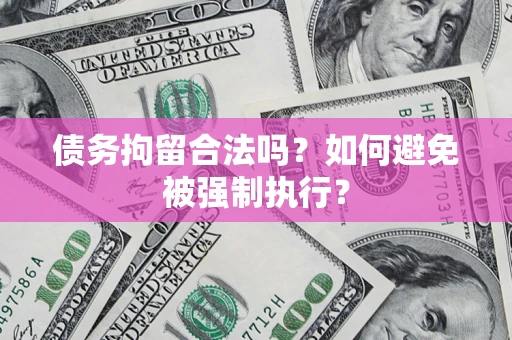 济南债务拘留合法吗？如何避免被强制执行？
