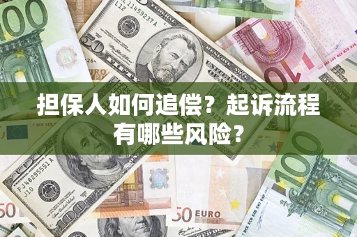 济南担保人如何追偿？起诉流程有哪些风险？