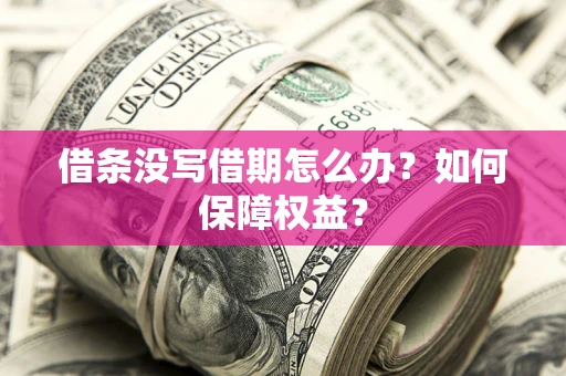 济南借条没写借期怎么办？如何保障权益？
