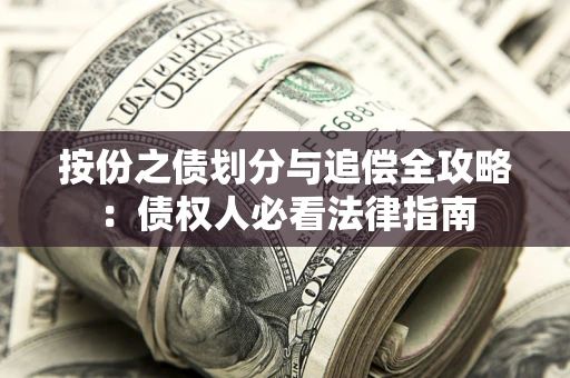 济南按份之债划分与追偿全攻略：债权人必看法律指南