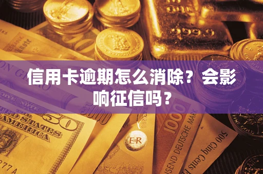 济南信用卡逾期怎么消除？会影响征信吗？
