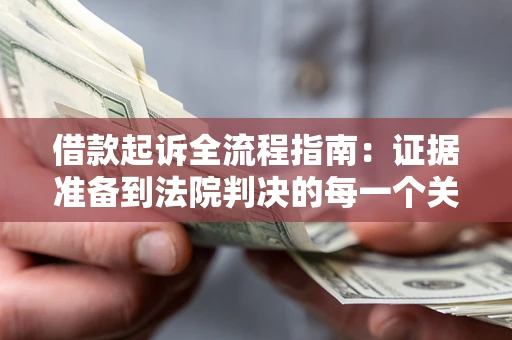 济南借款起诉全流程指南：证据准备到法院判决的每一个关键步骤