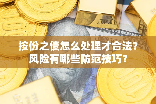 济南按份之债怎么处理才合法？风险有哪些防范技巧？