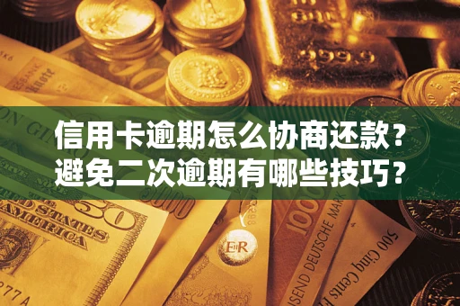 济南信用卡逾期怎么协商还款？避免二次逾期有哪些技巧？