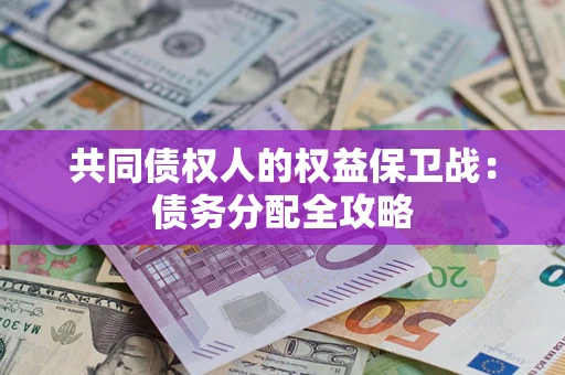 济南共同债权人的权益保卫战：债务分配全攻略