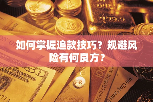 济南如何掌握追款技巧？规避风险有何良方？