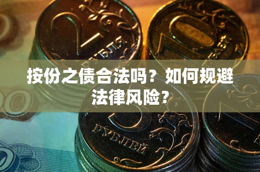 济南按份之债合法吗？如何规避法律风险？