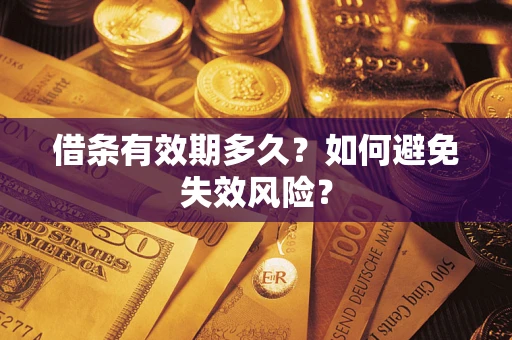 济南借条有效期多久？如何避免失效风险？
