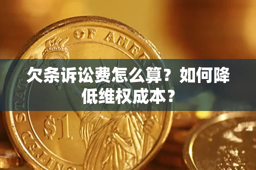 济南欠条诉讼费怎么算？如何降低维权成本？