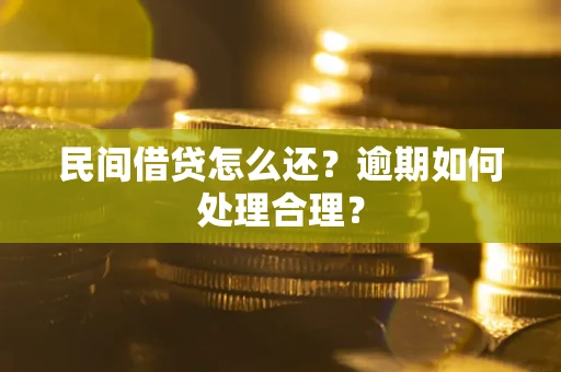 济南民间借贷怎么还？逾期如何处理合理？