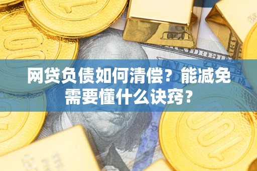 济南网贷负债如何清偿？能减免需要懂什么诀窍？