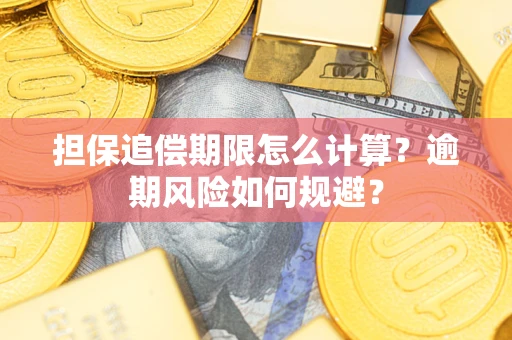 济南担保追偿期限怎么计算？逾期风险如何规避？