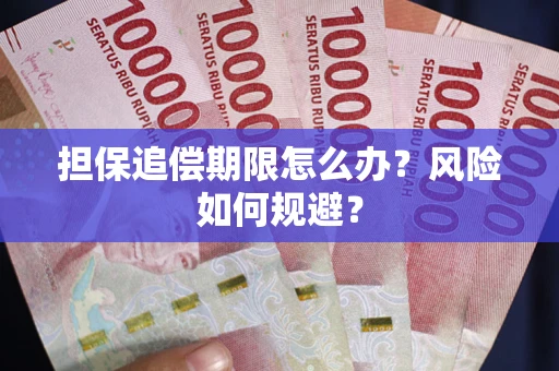 济南担保追偿期限怎么办？风险如何规避？