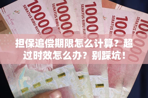 济南担保追偿期限怎么计算？超过时效怎么办？别踩坑！