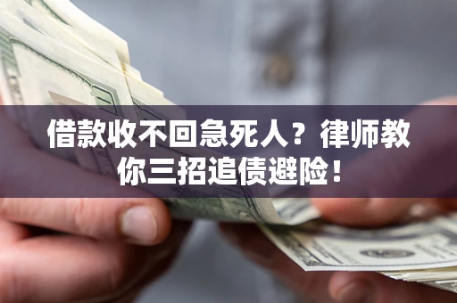 济南借款收不回急死人？律师教你三招追债避险！
