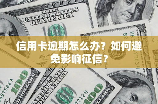 济南信用卡逾期怎么办？如何避免影响征信？